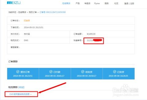 怎么在魅族官网查询订单物流信息