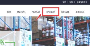 宝供快运查询物流信息教程