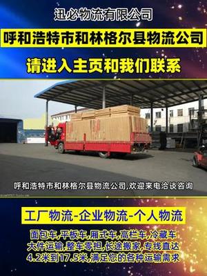呼和浩特市和林格尔县到物流公司