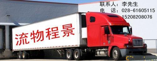 成都到临澧县物流公司、货物运输、专线运输、返空车、回程车运输-物流信息-成都景程物流提供!